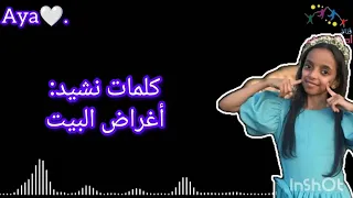 كلمات نشيد أغراض البيت ألين أبوجبل 