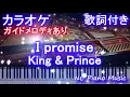 【高音質】I promise / King & Prince【カラオケ ガイドメロディあり 歌詞 ピアノ 鍵盤付き フル full】アイプロミス / キンプリ