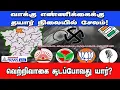 Vote Counting | வாக்கு எண்ணிக்கைக்கு தயார் நிலையில் சேலம்!