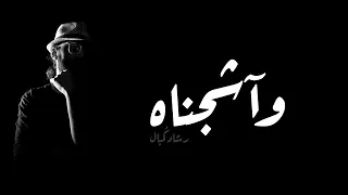 Wa A Sha Ja Nah Rashad ComBal و آشجناه رشاد ك مبال 