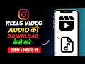 Download Lagu How to Convert Instagram reels into mp3 | Reels video ki audio ko download kaise kare (2023)