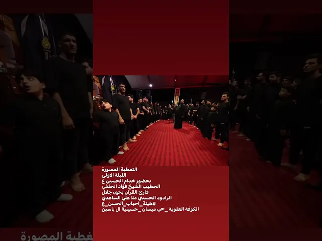 ⁣انه منطي مولاي كلمة ما اعيش بغير خدمة #هيئة_احباب_الحسن_الكوفة العلوية _حي ميسان _حسينية ال ياسين