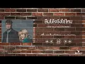 ลืมได้จริงใช่ไหม - NUM KALA Feat.ZOM MARIE