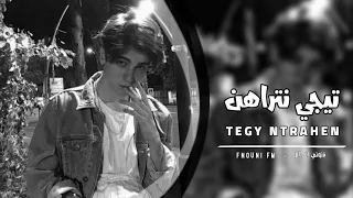 تيجي نتراهن تامر عاشور 2022 بطيء 