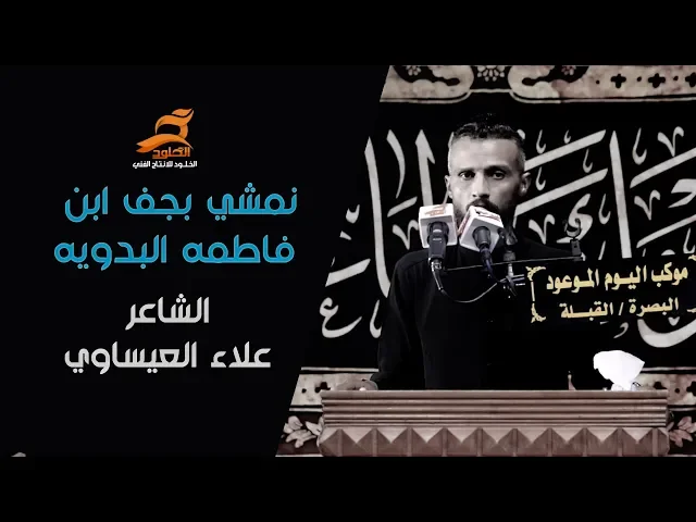 ⁣نمشي بجف ابن فاطمه البدويه | الشاعر علاء العيساوي | مهرجان المشرعة 1441 هـ | موكب اليوم الموعود
