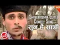 Download Lagu Sunahai Sathi - Shreekrishna Luitel | Nepali Hit Comedy Song