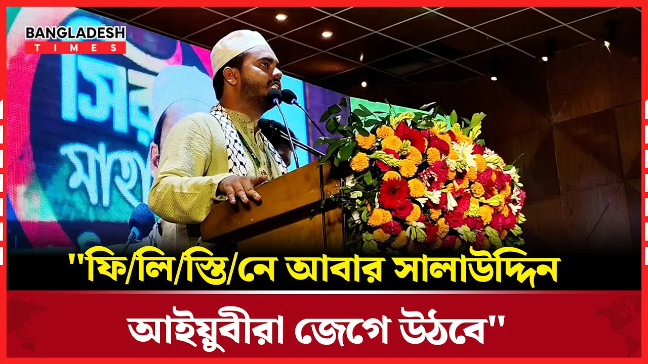 সাংস্কৃতিক সংগঠন 'মিনার' এর আয়োজিত সীরাত মাহফিলে চাকসু ভিপির বক্তব্য