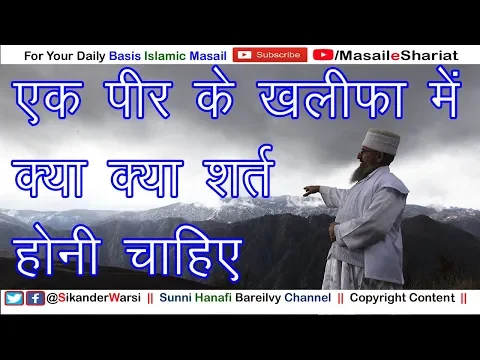 Ek Peer Ke Khalifa Me Kya Shart Honi Chahiye | Khilafat Kise Di Jani Chahiye