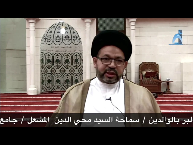 ⁣البر بالوالدين / سماحة السيد محي الدين المشعل / جامع جاسم الوزان / الاربعاء ١٢ / ٧ / ٢٠١٧