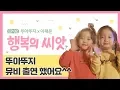 Download Lagu 행복의 씨앗(Seeds of Happiness) MV 2편 - 뚜아뚜지X이채윤 이야기