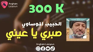 الحبيب الموساوي صبري يا عيني 