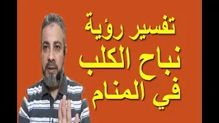 تفسير رؤية نباح الكلب في المنام اسماعيل الجعبيري 