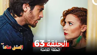 مسلسل العشق عنادا الحلقة 63 Arabic Dubbed  مسلسل العشق عنادا الحلقة 63 Arabic Dubbed