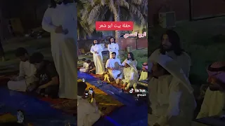 حفلة بيت ابو شعر