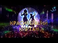 Download Lagu МОЙ ЛЮБИМЫЙ КИРТАН