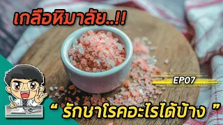 เกลือหิมาลายัน มีแร่ธาตุอะไรบ้าง และมีปริมาณเท่าไรเมื่อเทียบกับส่วนประกอบทั้งหมด