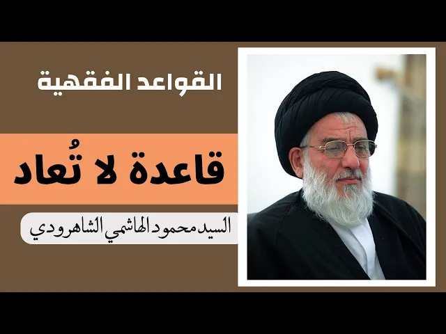 قاعدة لا تعاد (14) | السيد محمود الهاشمي الشاهرودي