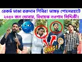 Lagu রেকর্ড ভাঙা রক্তদান শিবির! ভাঙ্গড় পোলেরহাটে ২০৫০ জন ডোনার, বিধায়ক নওশাদ সিদ্দিকী।@isfbangla1624 