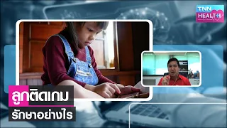 เด็กเล่นเกมนานๆ ถึงจะเรียกว่าติดเกมได้จริงไหม