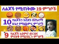 Download Lagu ልጆቻችሁን የሚገነቡ 19 ምግቦች                                                       Seifu on ebs