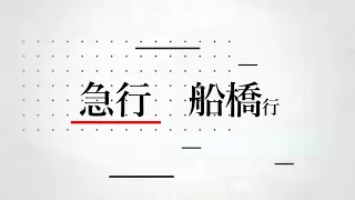 合作単品 東武野田線急行 私的新春合作 