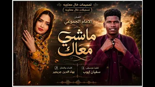ماشي معاك دندنها