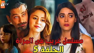 مسلسل غريب في المرآة إعلان الحلقة 5 أحداث نارية وأزمة تهدد مصير المسلسل 