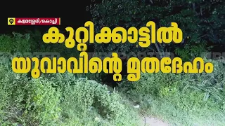 കളമശ്ശേരി സീപോർട്ട് എയർപോർട്ട് റോഡിൽ തമിഴ്നാട് സ്വദേശി  മരണപ്പെട്ട നിലയില്‍