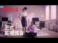 Video di 《解禁男女》| 前導預告 | Netflix