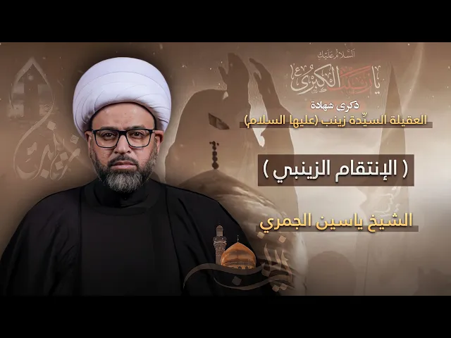 ⁣مباشر شهادة السيدة زينب (عليها السلام) - ( الإنتقام الزينبي ) - الشيخ ياسين الجمري - مجلس الدعيسي