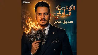 الله لا وراك قساوتي دندنها