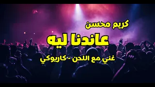 لحن عاندنا ليه كريم محسن كاريوكي 