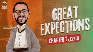 مراجعه قصه الانجليزي تالته ثانوي Chapter 1 مراجعه قصه Great Expections تالته ثانوي 2025  مراجعه قصه الانجليزي تالته ثانوي Chapter 1 مراجعه قصه Great Expections تالته ثانوي 2025