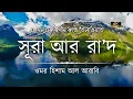 Lagu সূরা আর রাদ এর অন্তর শীতল করা কণ্ঠে তিলাওয়াত ┇ Surah Ra'd recited by Omar Hisham Al Arabi