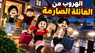 فيلم | هربنا من البيت بسبب عائلتنا الصارمة