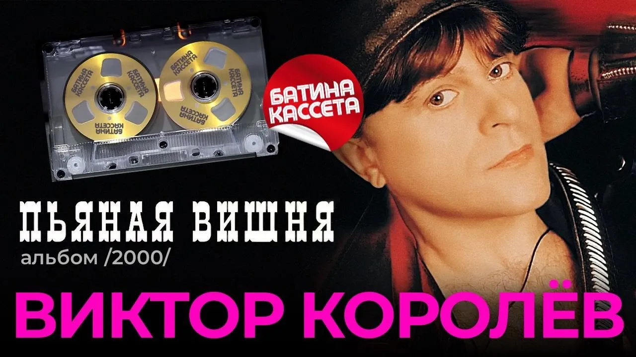 Виктор Королёв - Пьяная Вишня [Full Album] (2000) @батина-кассета