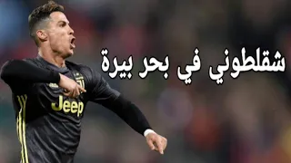 كرستيانو رونالدو   شقلطوني في بحر بيرة دندنها