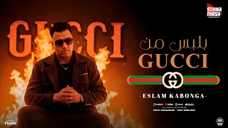 مهرجان بلبس من جوتشى اسلام كابونجا 2025 توزيع فيجو الدخلاوى انتاج سكر مصر 