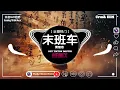 萧煌奇 - 末班车 (抖音DJ版) Chuyến Tàu Cuối (Remix) - Tiêu Hoàng Kỳ『別說話 淚水你別帶走 鏡子裡的我 已留下你輪廓上的笑容』最火BGM抖音