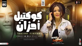 كوكتيل احزان 2026 النسخه الاصليه حنان احمد ترند التيك توك مواويل حظ حزينه اغاني شعبي 2026 