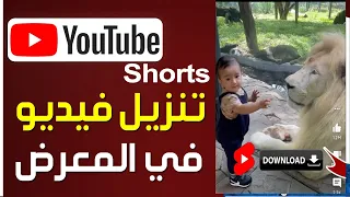 طريقة تنزيل فيديو من اليوتيوب Shorts الى معرض الصور كيفية تنزيل فيديو YouTube Shorts في المعرض 