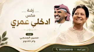 ميكس ام كلثوم الليل وسماه و حسين الجسمي ادخلي عمري الميكس اللي كل عروسه  بدون اسم وبدون حقوق دندنها