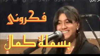 ام كلثوم الصغيرة بسملة كمال فى مقطع من فكرونى اللى فات وياك ياروحى بعود اليه 
