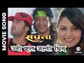 Download Lagu Uni Phool Jasti Chhin || Nepali Movie SAPANA Song || Aryan Sigdel, Rajesh Hamal, Nandita KC