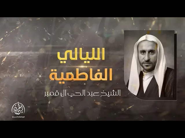 ⁣#بث_مباشر |  الليلة السادسة من الليالي الفاطمية 1446هـ | الشيخ عبد الحي قمبر