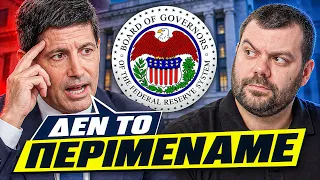 Η FED Έχει ΝΕΟ Πρόβλημα!