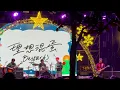 《高流聖誕趴演唱會》｜理想混蛋｜我要用黑魔法把你變成一隻魚