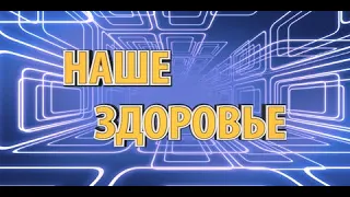 «Наше здоровье», эфир от 19 сентября 2020 года