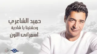 حميد الشاعري وحشتينا يا شادية   اسمراني اللون دندنها