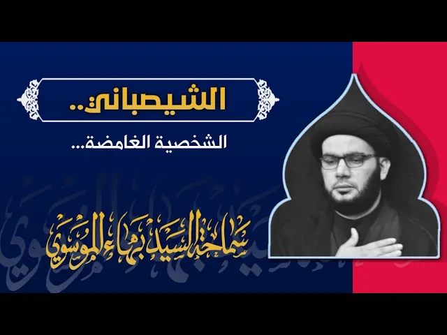 ⁣الشيصباني / الحذر الحذر